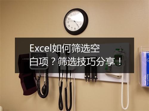 Excel如何筛选空白项？筛选技巧分享！